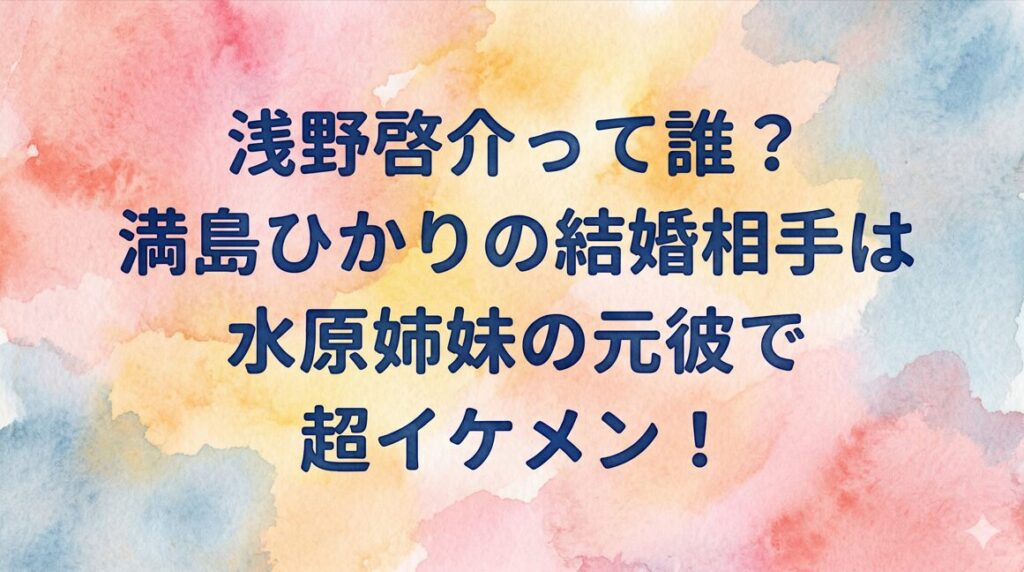 浅野啓介って誰？満島ひかりの結婚相手は水原姉妹の元彼で超イケメン！