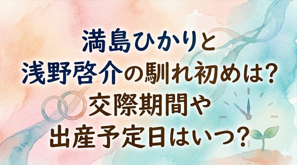 満島ひかりと浅野啓介の馴れ初めは？交際期間や出産予定日はいつ？