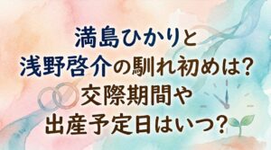 満島ひかりと浅野啓介の馴れ初めは？交際期間や出産予定日はいつ？