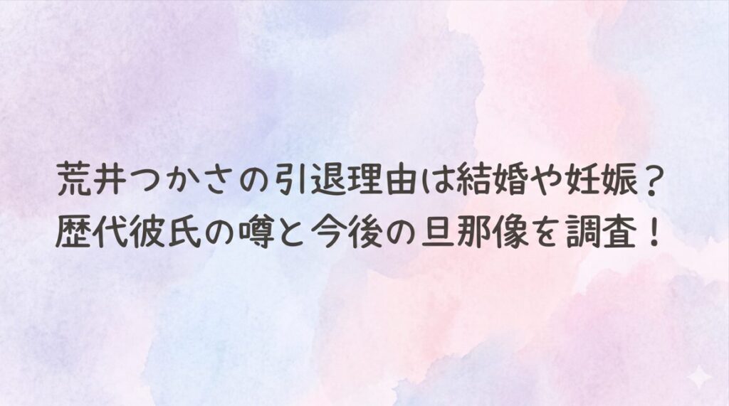 荒井つかさの引退理由は結婚や妊娠？歴代彼氏の噂と今後の旦那像を調査！