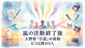 嵐の活動終了後はどうなる？大野智の「引退」の可能性と6月1日以降の5人の個人活動まとめ