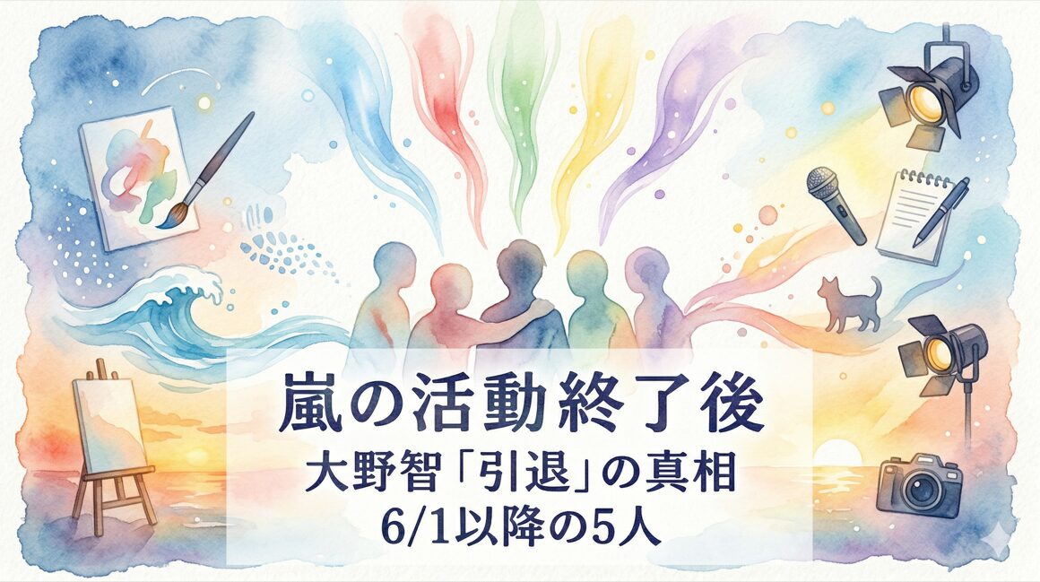 嵐の活動終了後はどうなる？大野智の「引退」の可能性と6月1日以降の5人の個人活動まとめ