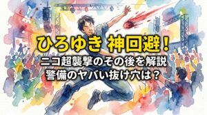 ひろゆきの神回避が凄すぎる！ニコ超の警備はやばい？襲撃事件のその後まとめ