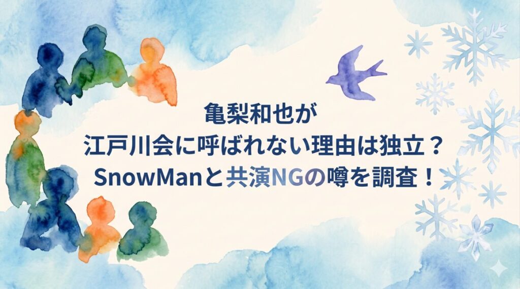 亀梨和也が江戸川会に呼ばれない理由は独立？SnowManと共演NGの噂を調査！