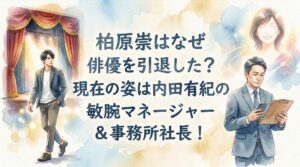 柏原崇はなぜ俳優を引退した？現在の姿は内田有紀の敏腕マネージャー＆事務所社長！
