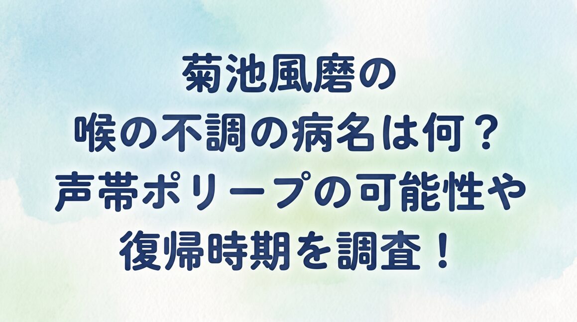 菊池風磨の喉の不調の病名は何？声帯ポリープの可能性や復帰時期を調査！