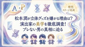 松本潤がぬいぐるみ・アクスタを嫌がる本当の理由は？過去の発言やグッズへのこだわりを調査！