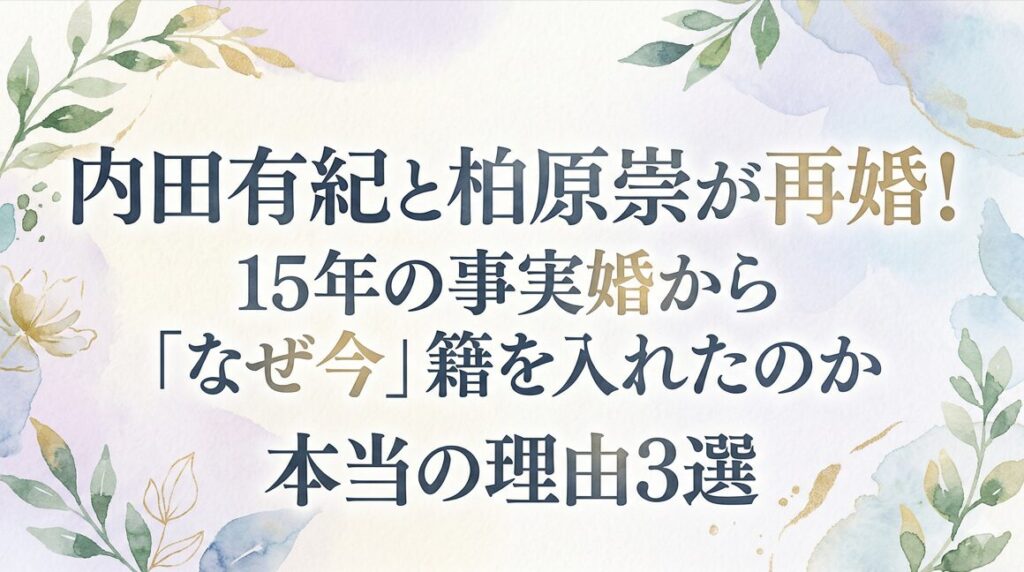 内田有紀と柏原崇が再婚！15年の事実婚から「なぜ今」籍を入れたのか本当の理由3選