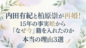 内田有紀と柏原崇が再婚！15年の事実婚から「なぜ今」籍を入れたのか本当の理由3選