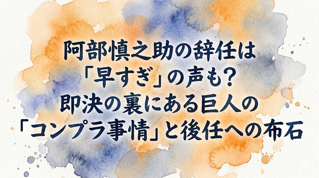 阿部慎之助の辞任は「早すぎ」の声も?即決の裏にある巨人の「コンプラ事情」と後任への布石