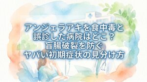 アンジェラアキを食中毒と誤診した病院はどこ？盲腸破裂を防ぐヤバい初期症状の見分け方