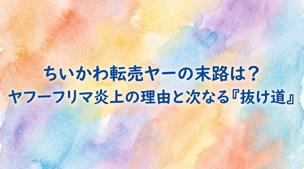 ちいかわ転売ヤーの末路は？ヤフーフリマ炎上の理由と次なる「抜け道」