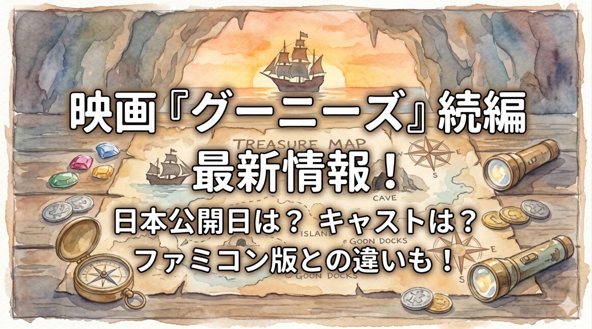 映画グーニーズ続編の日本公開日はいつ？キャストはどうなる＆昔のファミコン版との違いも！