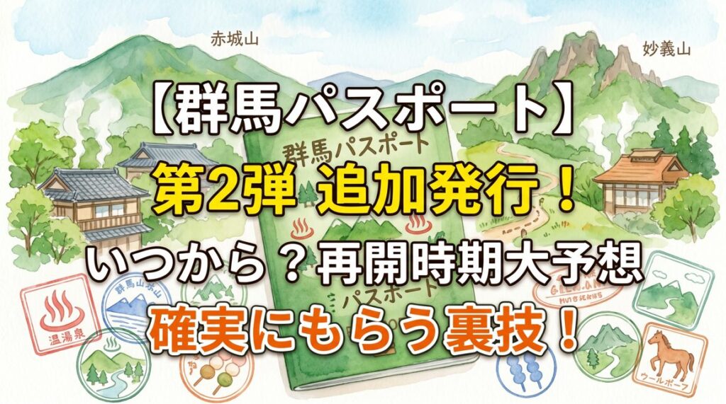 【群馬パスポート】第2弾(追加発行)はいつから？再開時期の予想と確実にもらう裏技！