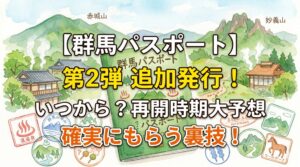 【群馬パスポート】第2弾(追加発行)はいつから？再開時期の予想と確実にもらう裏技！