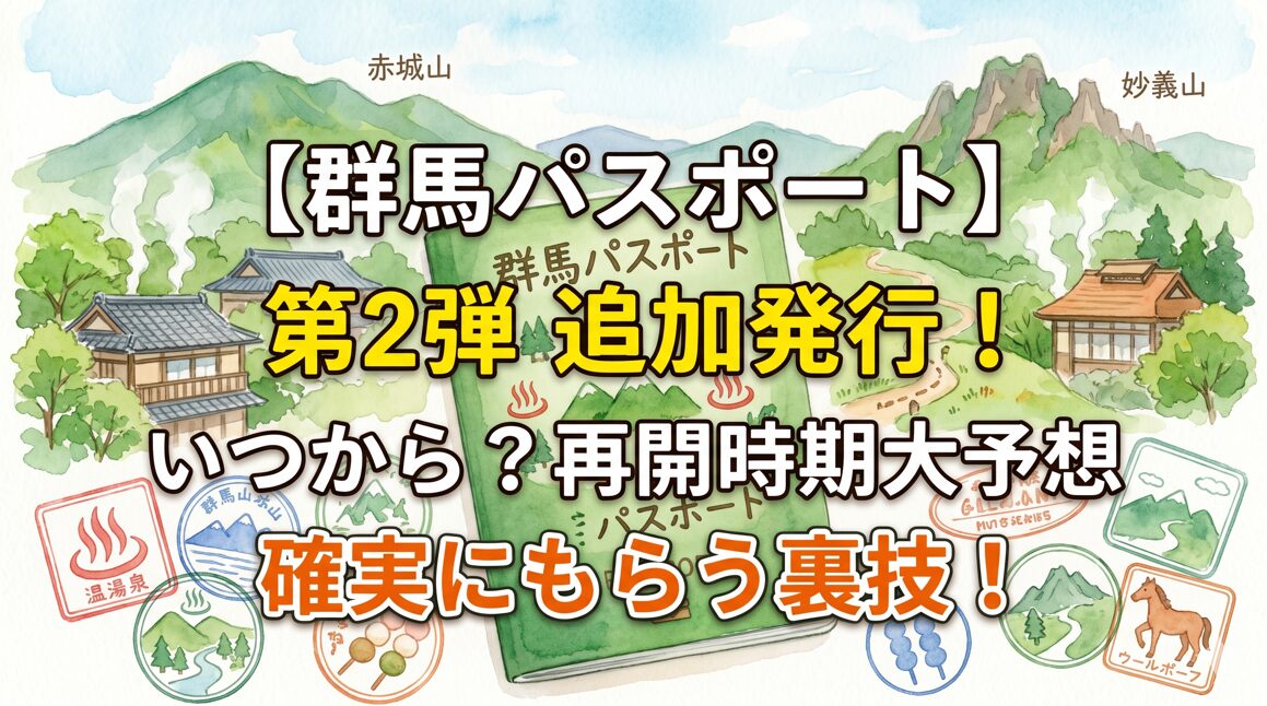 【群馬パスポート】第2弾(追加発行)はいつから？再開時期の予想と確実にもらう裏技！
