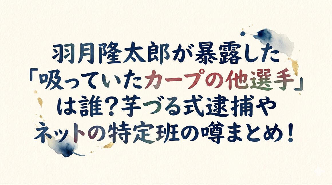 羽月隆太郎が暴露した「吸っていたカープの他選手」は誰？芋づる式逮捕やネットの特定班の噂まとめ！