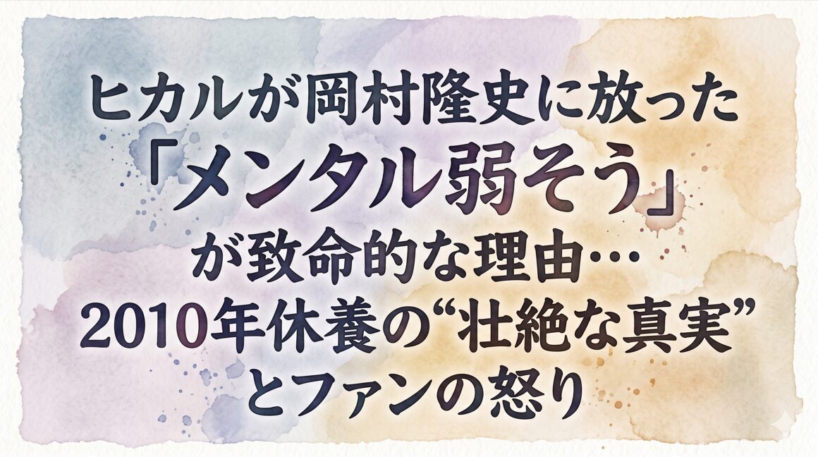 ヒカルが岡村隆史に放った「メンタル弱そう」が致命的な理由…2010年休養の“壮絶な真実”とファンの怒り