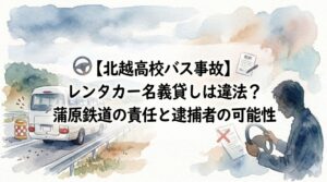 【北越高校バス事故】レンタカー名義貸しは違法？蒲原鉄道の責任と逮捕者の可能性