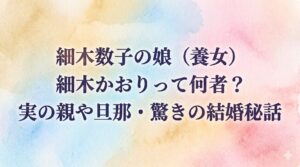 細木数子の娘（養女）細木かおりって何者？実の親や旦那・驚きの結婚秘話