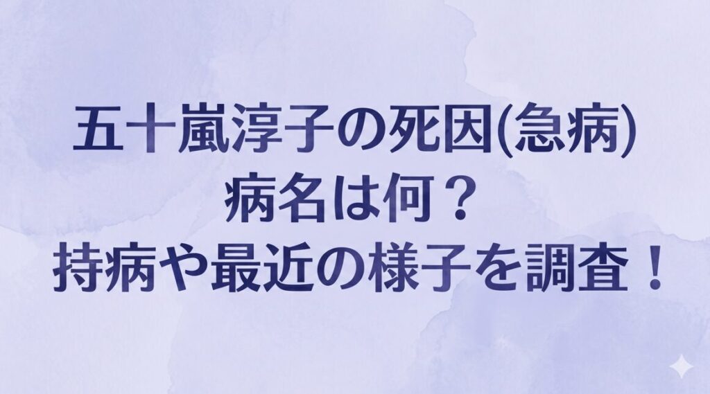 五十嵐淳子の死因(急病)の病名は何？持病や最近の様子を調査！