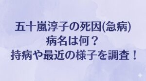 五十嵐淳子の死因(急病)の病名は何？持病や最近の様子を調査！
