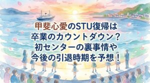 甲斐心愛のSTU復帰は卒業のカウントダウン？初センターの裏事情や今後の引退時期を予想！