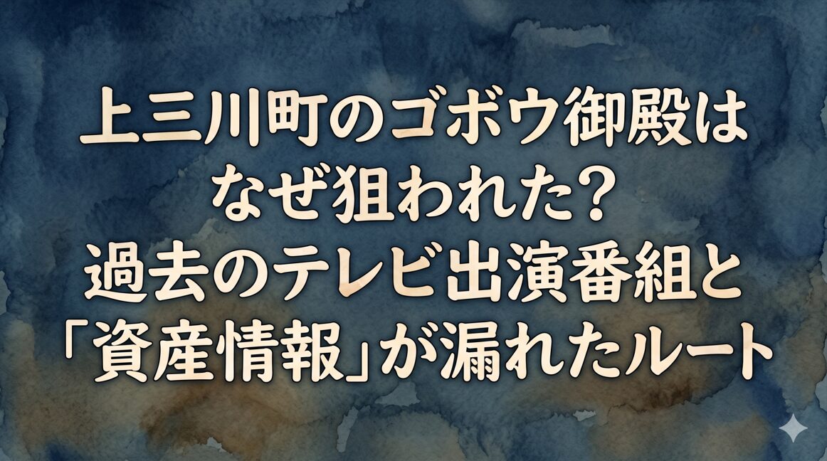 上三川町のゴボウ御殿はなぜ狙われた？過去のテレビ出演番組と「資産情報」が漏れたルート