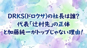 DRKS(ドロクサ)の社長は誰？代表「辻村先」の正体と加藤純一がトップじゃない理由！