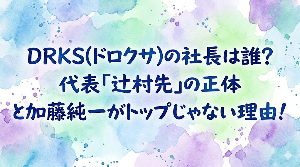 DRKS(ドロクサ)の社長は誰？代表「辻村先」の正体と加藤純一がトップじゃない理由！