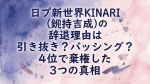 日プ新世界KINARI(釼持吉成)の辞退理由は引き抜き？バッシング？4位で棄権した3つの真相