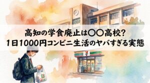 高知の学食廃止は〇〇高校？1日1000円コンビニ生活のヤバすぎる実態