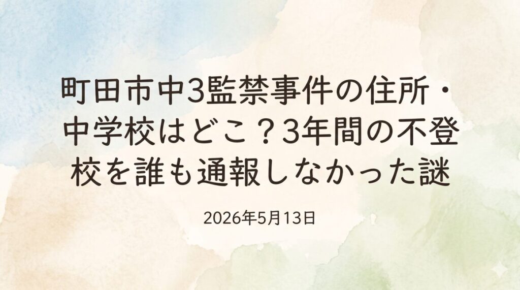 町田市中3監禁事件の住所・中学校はどこ？3年間の不登校を誰も通報しなかった謎