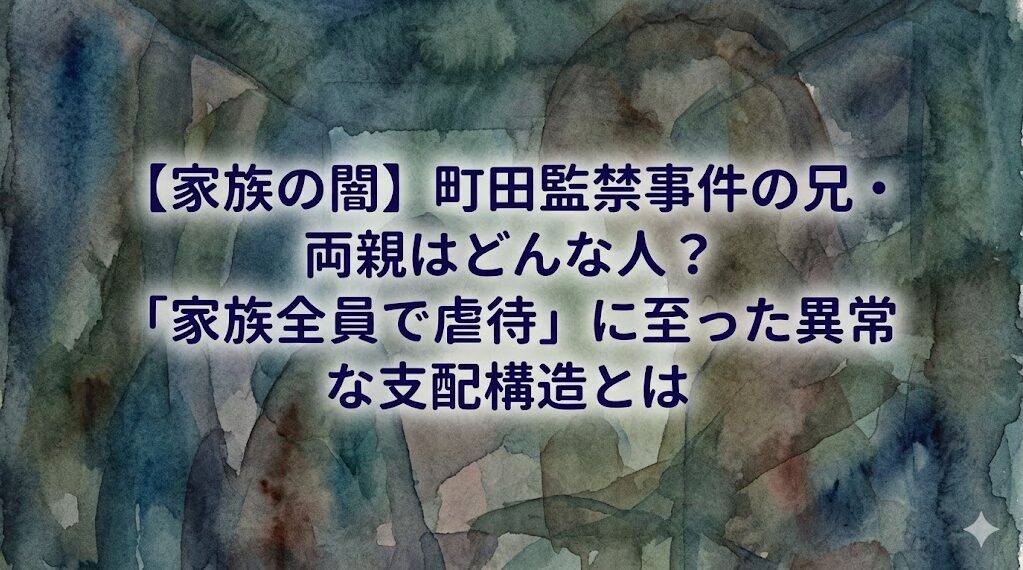 【家族の闇】町田監禁事件の兄・両親はどんな人？「家族全員で虐待」に至った異常な支配構造とは
