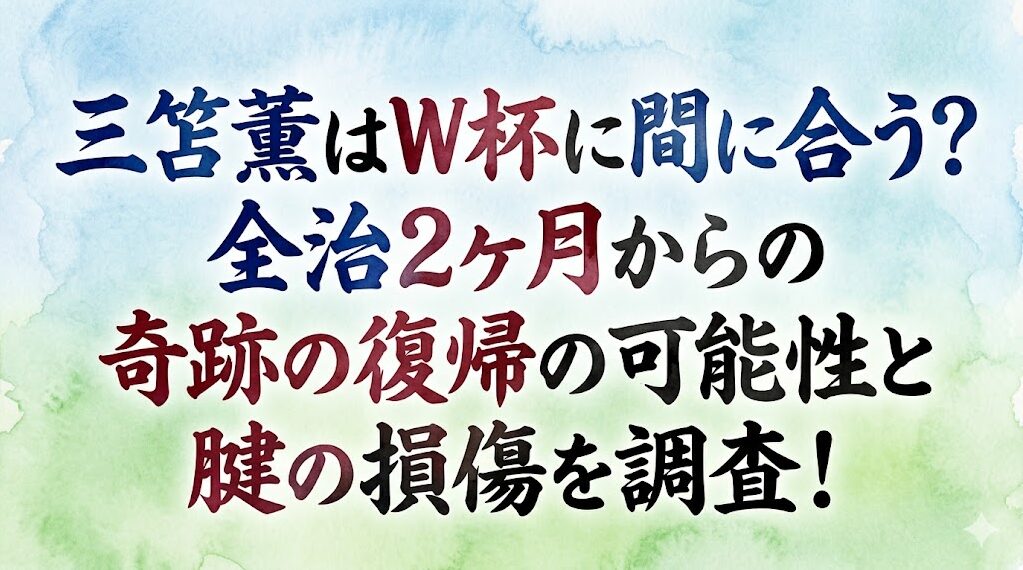 三笘薫はW杯に間に合う？全治2ヶ月からの奇跡の復帰の可能性と腱の損傷を調査！
