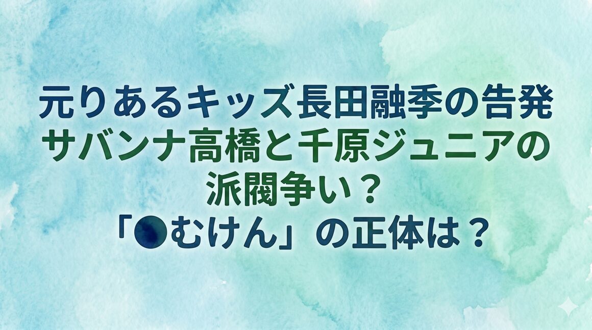 長田融季の告発にある「●むけん」は誰？サバンナ高橋と千原ジュニアの派閥争いが原因か