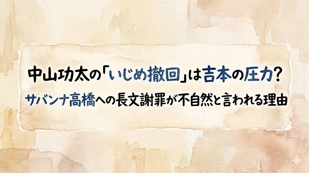中山功太の「いじめ撤回」は吉本の圧力？サバンナ高橋への長文謝罪が不自然と言われる理由