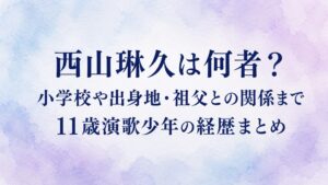 西山琳久は何者？小学校や出身地・祖父との関係まで11歳演歌少年の経歴まとめ