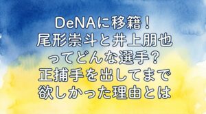 DeNAに移籍！尾形崇斗と井上朋也ってどんな選手？正捕手を出してまで欲しかった理由とは