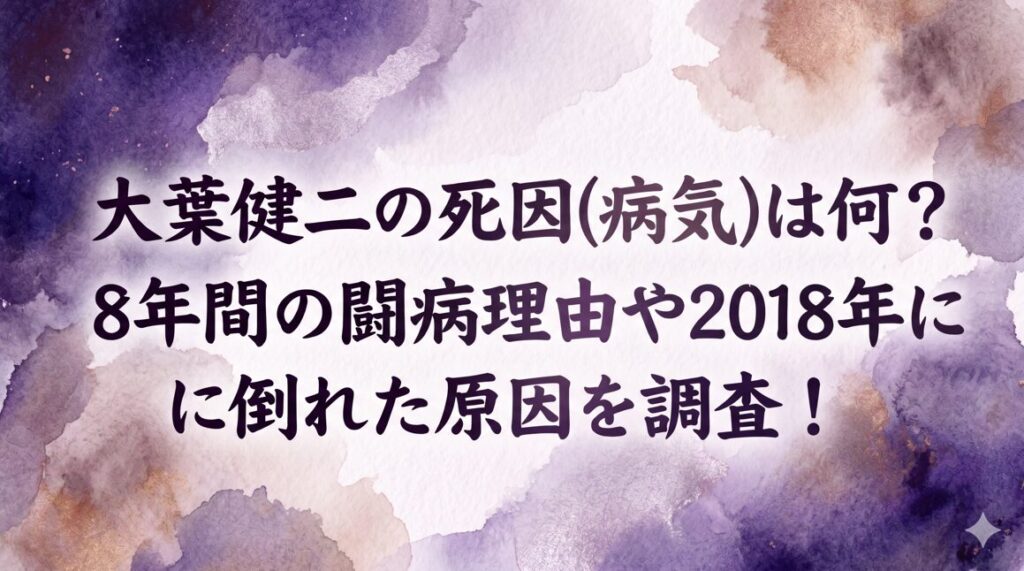 大葉健二の死因(病気)は何？8年間の闘病理由や2018年に倒れた原因を調査！