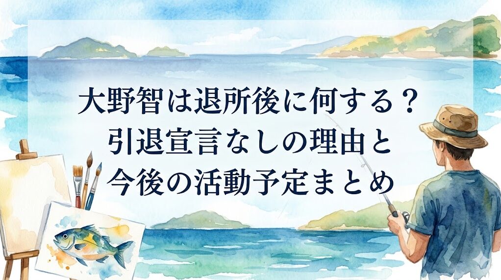 大野智は退所後に何する?引退宣言なしの理由と今後の活動予定まとめ