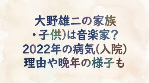 大野雄二の家族(妻・子供)は音楽家？2022年の病気(入院)理由や晩年の様子も
