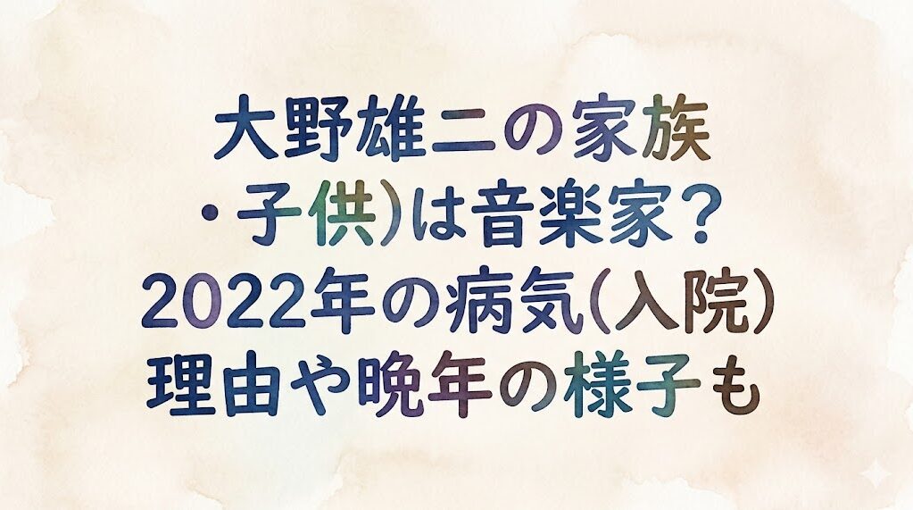大野雄二の家族(妻・子供)は音楽家？2022年の病気(入院)理由や晩年の様子も