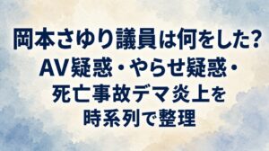 岡本さゆり議員は何をした？AV疑惑・やらせ疑惑・死亡事故デマ炎上を時系列で整理