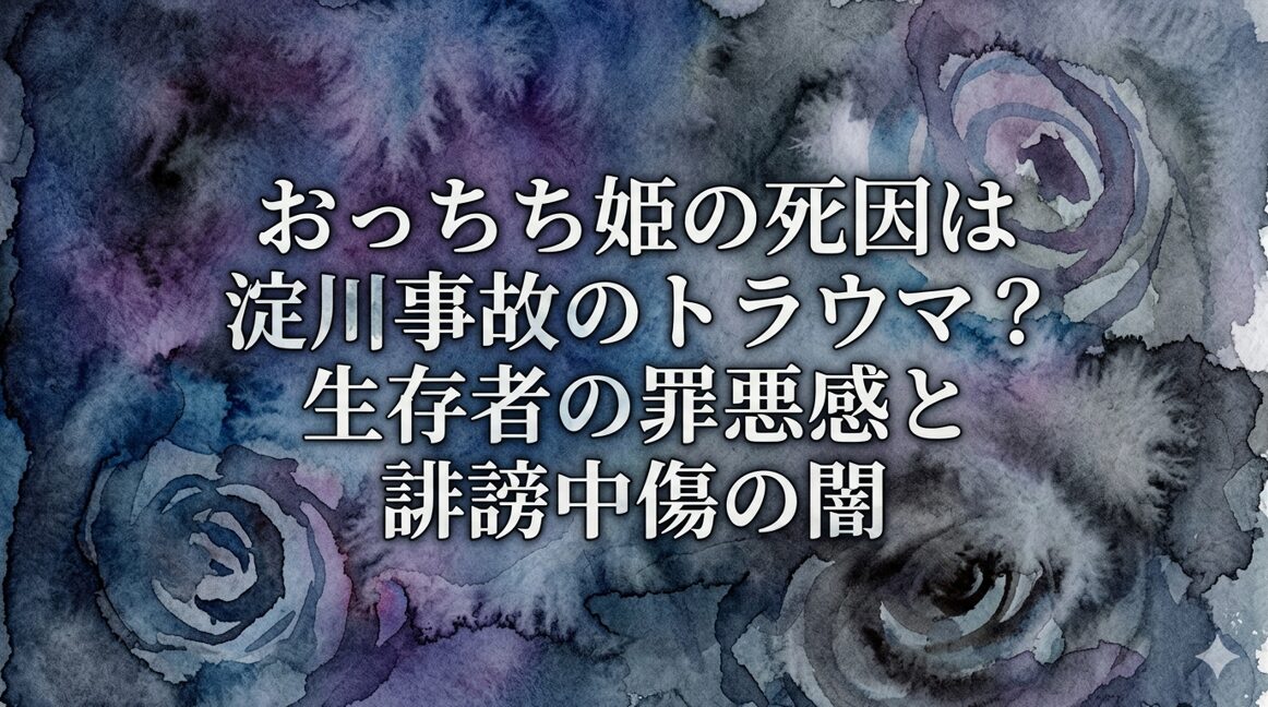 おっちち姫の死因は淀川事故のトラウマ？生存者の罪悪感と誹謗中傷の闇