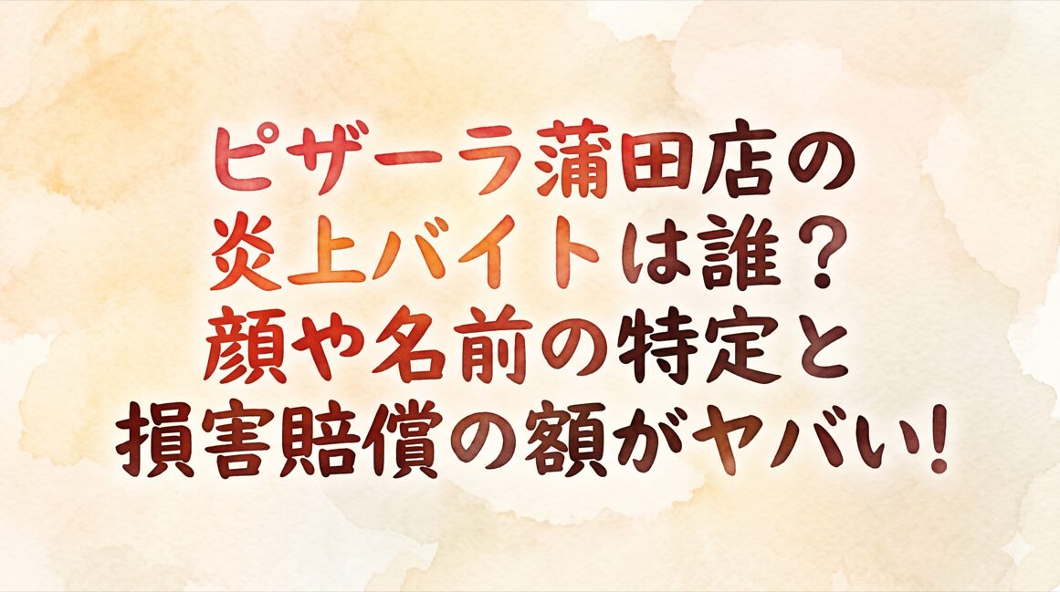 ピザーラ蒲田店の炎上バイトは誰？顔や名前の特定と損害賠償の額がヤバい！