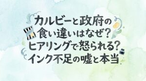 カルビーと政府の食い違いはなぜ？ヒアリングで怒られる？インク不足の嘘と本当