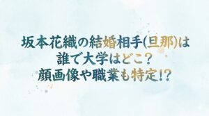 坂本花織の結婚相手(旦那)は誰で大学はどこ？顔画像や職業も特定！？