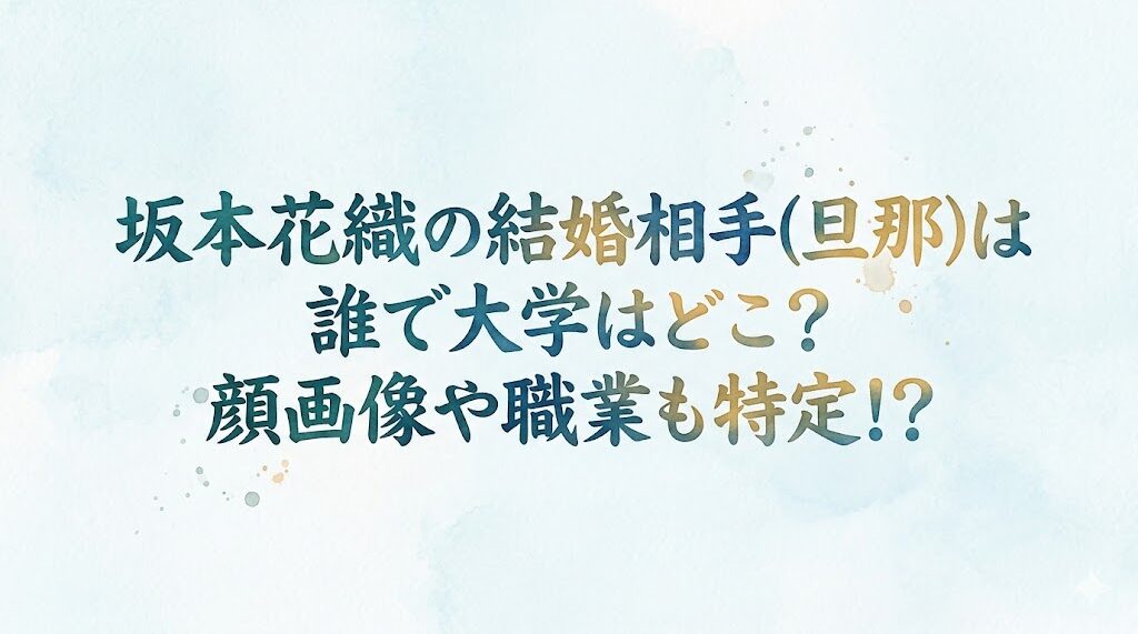 坂本花織の結婚相手(旦那)は誰で大学はどこ？顔画像や職業も特定！？