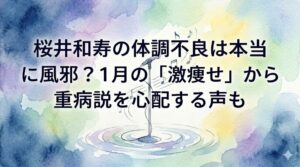 桜井和寿の体調不良は本当に風邪？1月の「激痩せ」から重病説を心配する声も